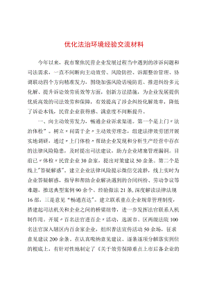 优化法治环境经验交流材料.docx