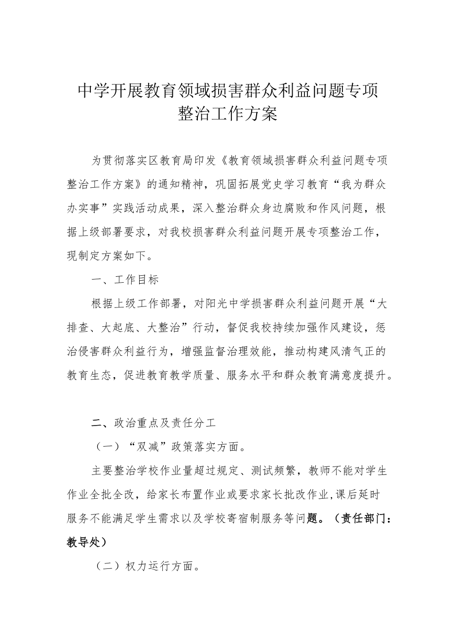 中学开展教育领域损害群众利益问题专项整治工作方案.docx_第1页