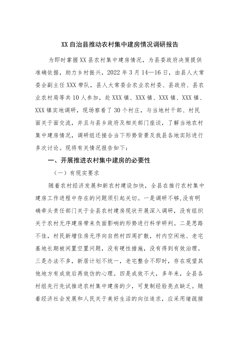 县推动农村集中建房情况调研报告.docx_第1页