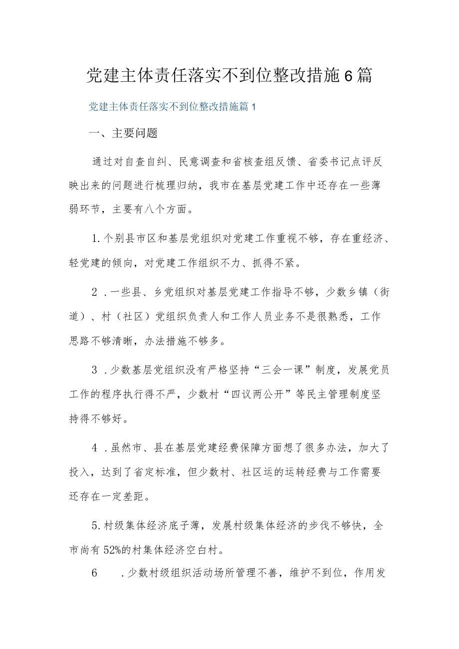 党建主体责任落实不到位整改措施6篇.docx_第1页