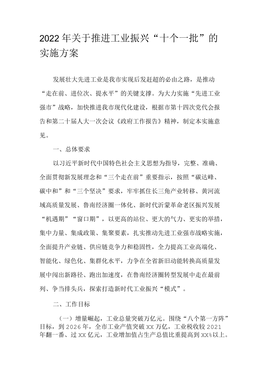 2022关于推进工业振兴“十个一批”的实施方案.docx_第1页