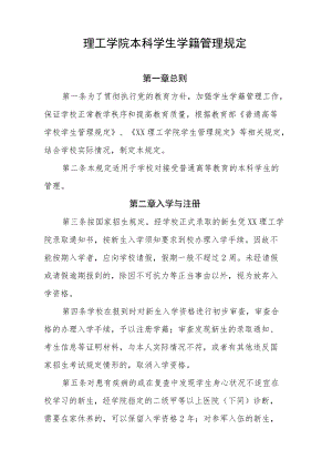 理工学院本科学生学籍管理规定.docx