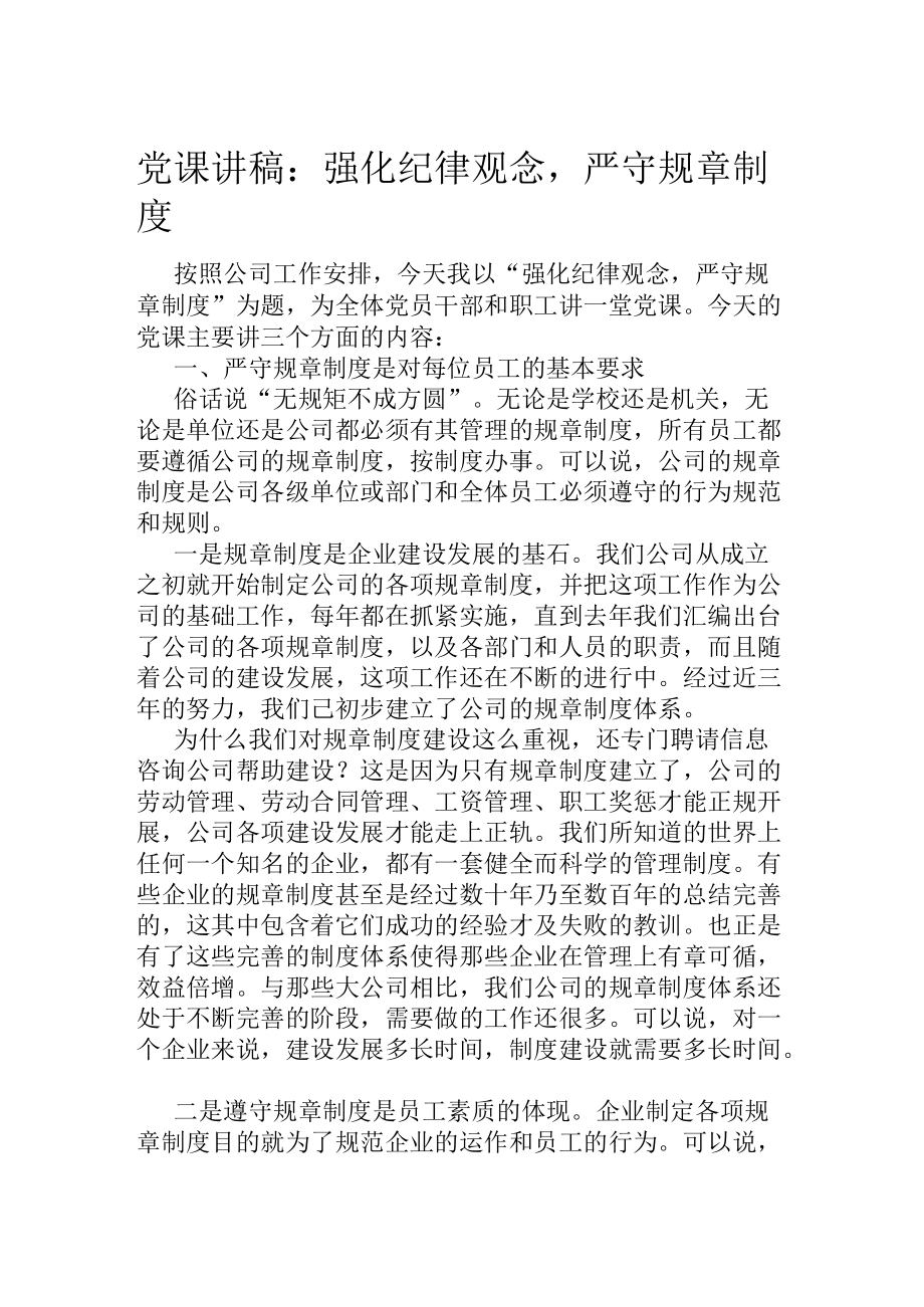 党课讲稿：强化纪律观念严守规章制度.docx_第1页