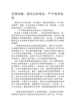 党课讲稿：强化纪律观念严守规章制度.docx