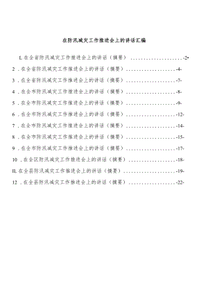 在防汛减灾工作推进会上的讲话汇编（12篇 ）.docx