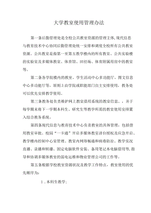 大学教室使用管理办法.docx