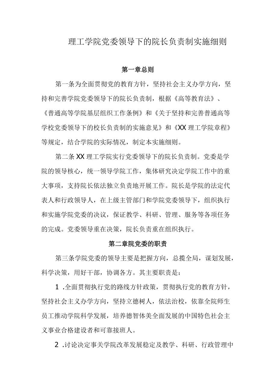 理工学院党委领导下的院长负责制实施细则.docx_第1页