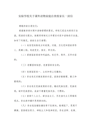 实验学校关于课外读物家庭自查致家长一封信.docx