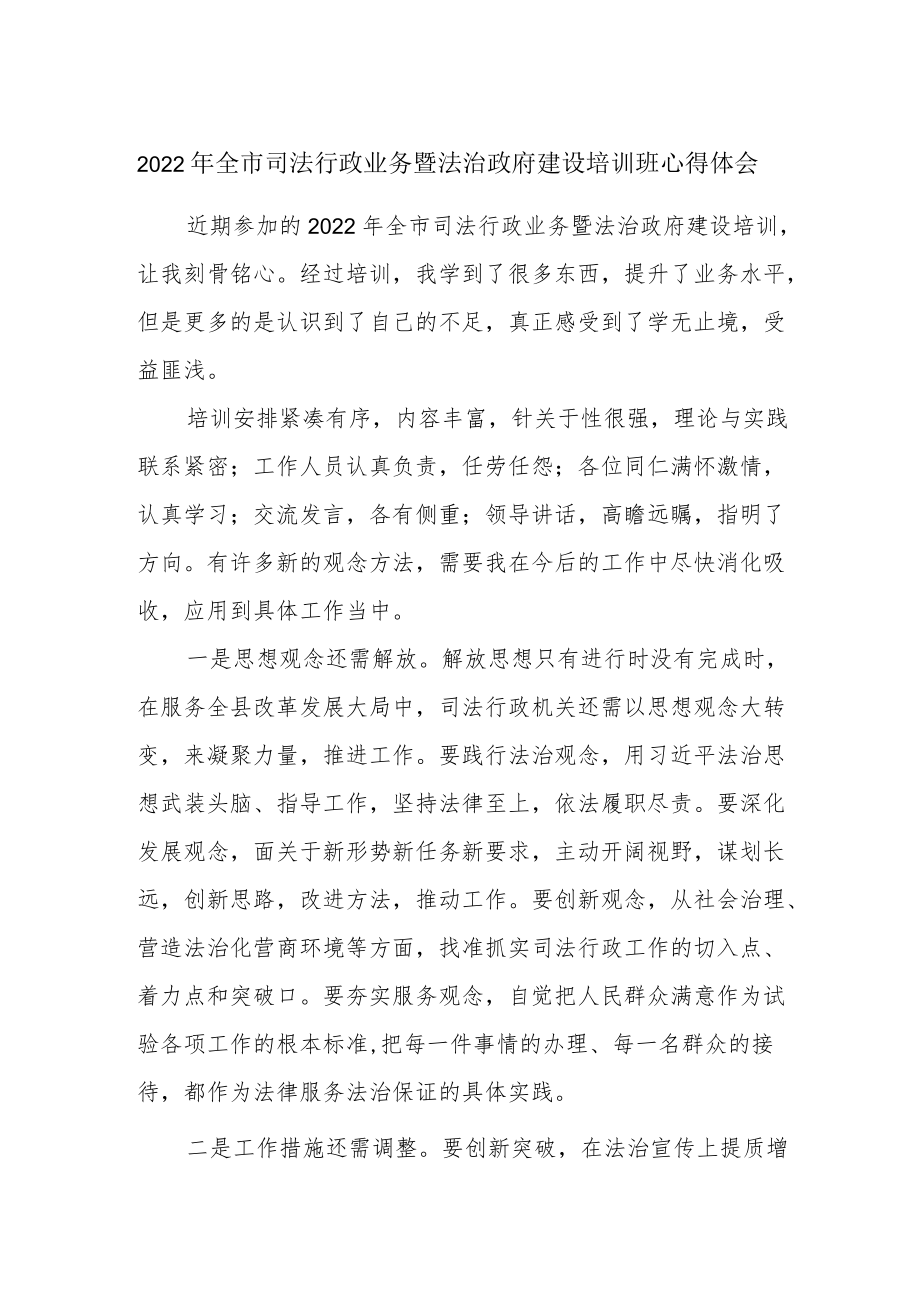 2022全市司法行政业务暨法治政府建设培训班心得体会.docx_第1页