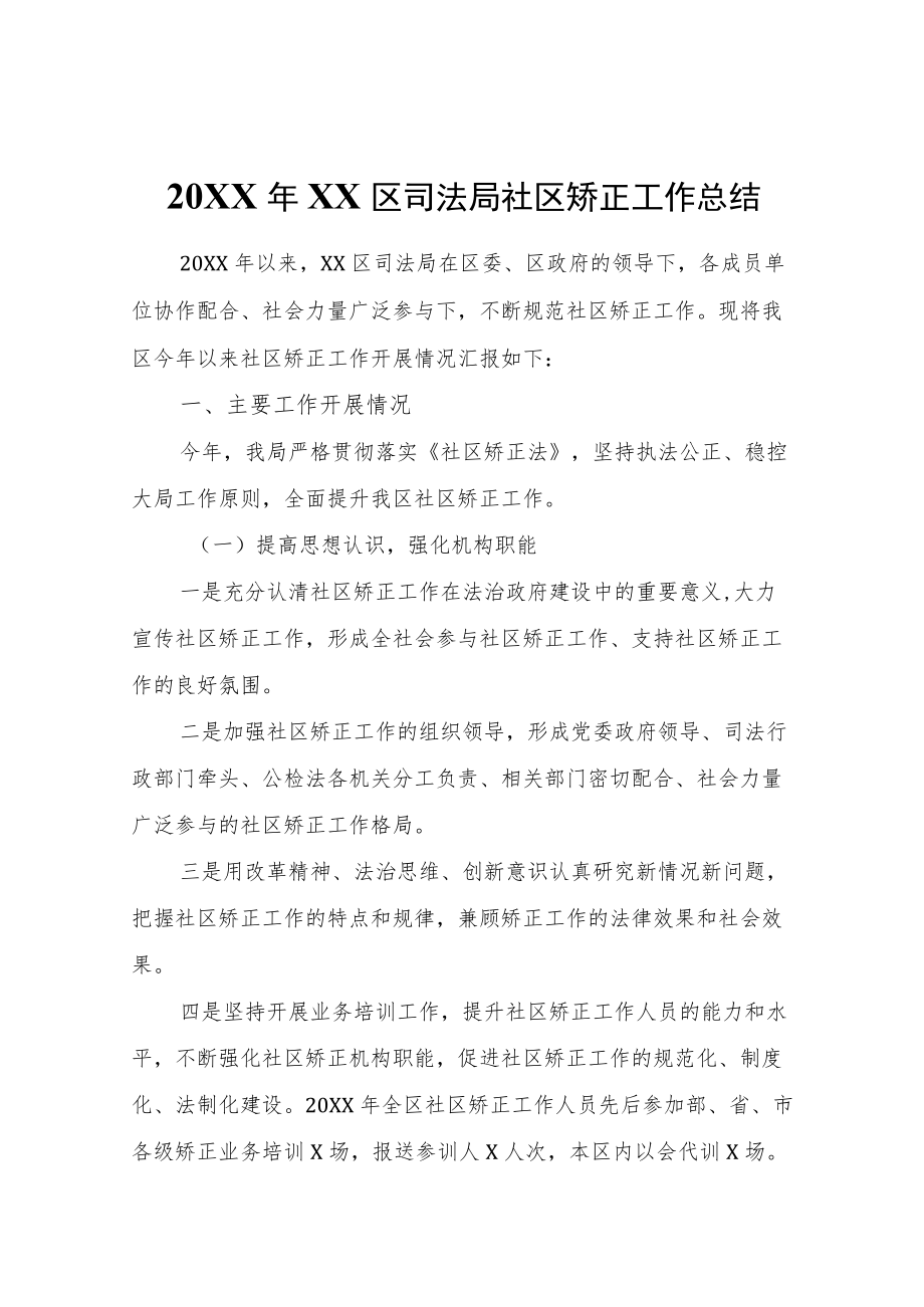 2021XX区司法局社区矫正工作总结.docx_第1页