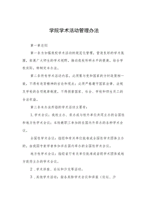 学院学术活动管理办法.docx