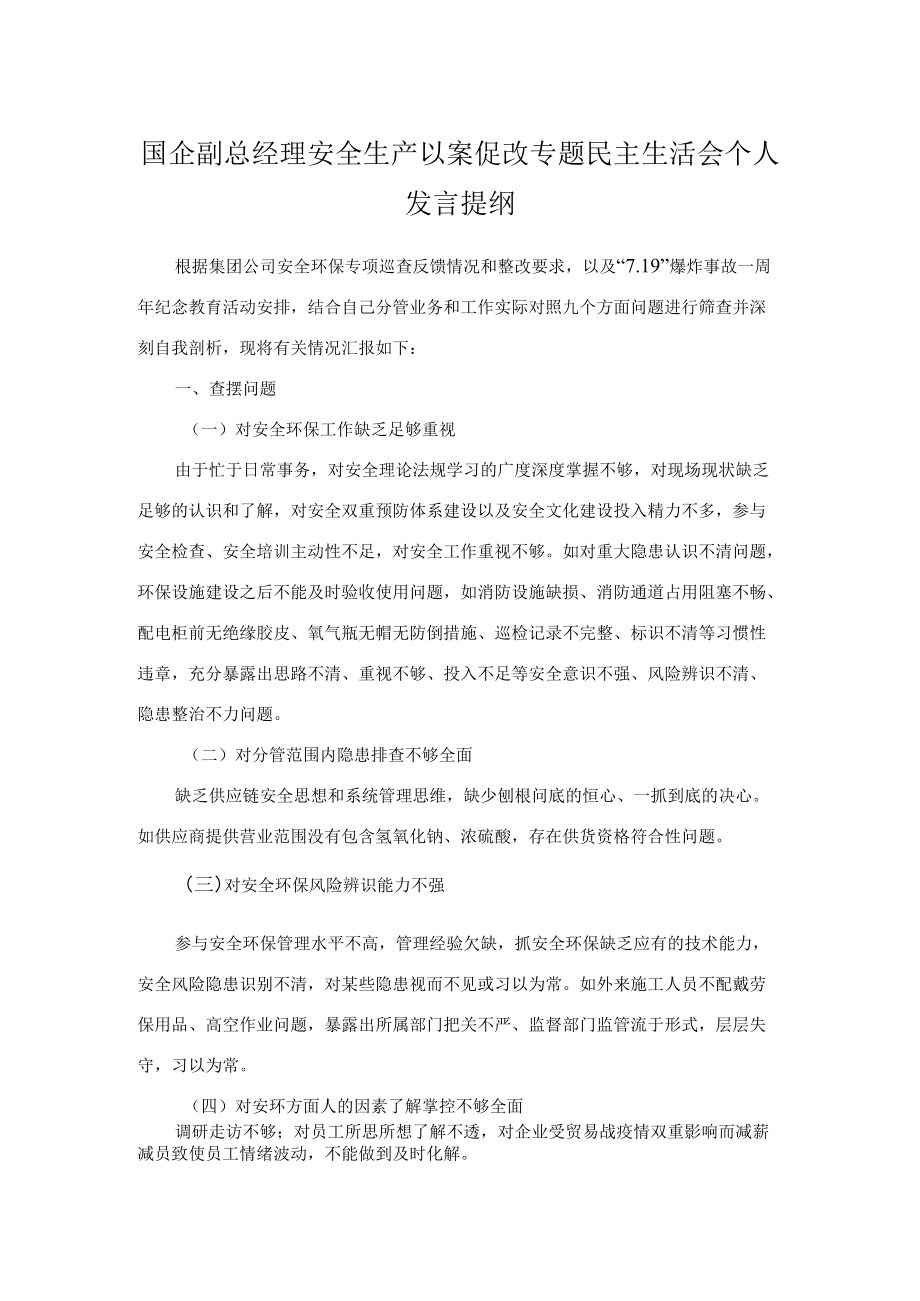 国企副总经理安全生产以案促改专题民主生活会个人发言提纲.docx_第1页