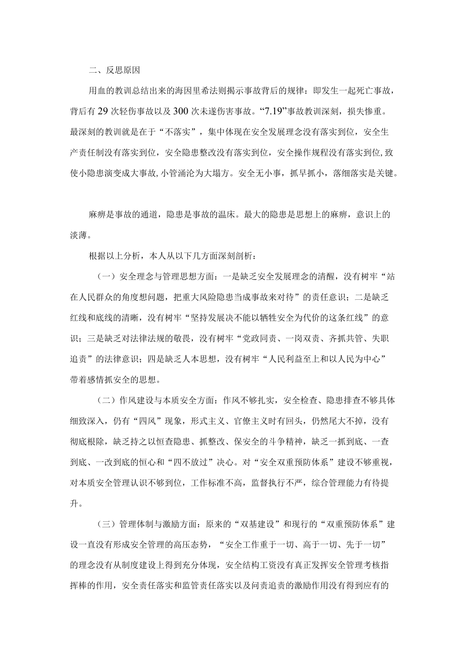 国企副总经理安全生产以案促改专题民主生活会个人发言提纲.docx_第2页