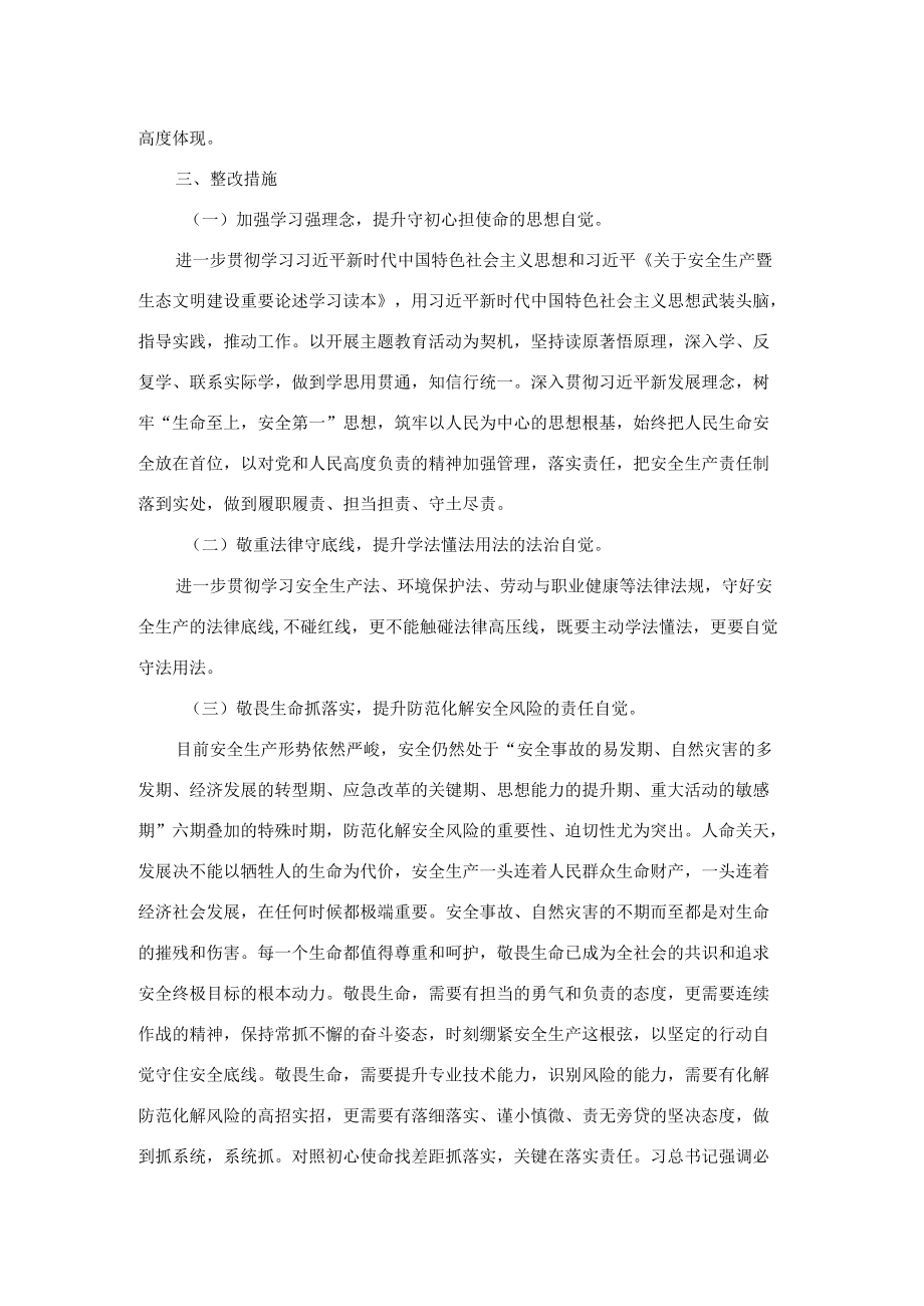 国企副总经理安全生产以案促改专题民主生活会个人发言提纲.docx_第3页