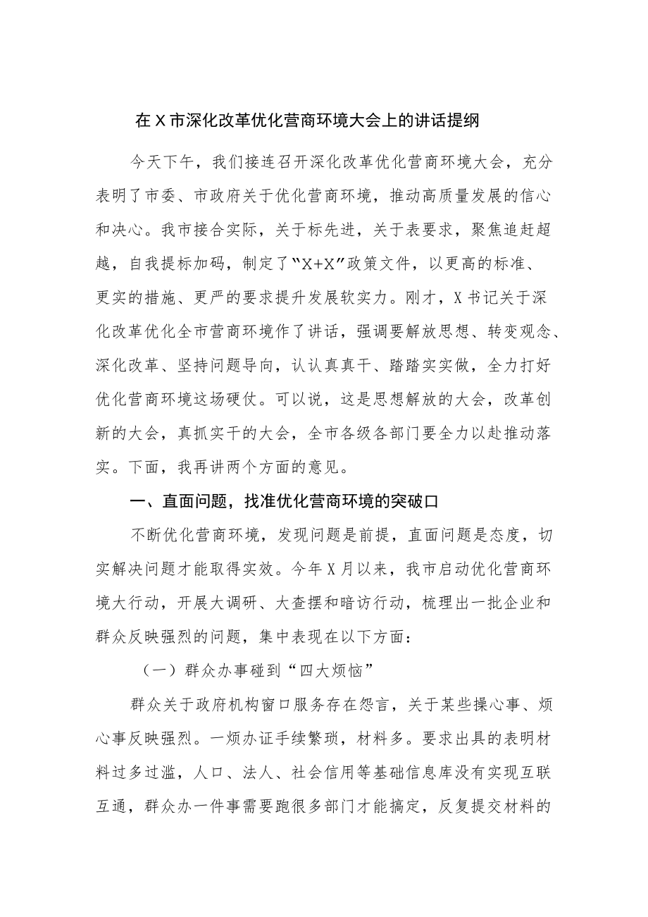 在深化改革优化营商环境大会上的讲话提纲.docx_第1页