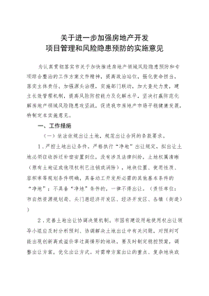 关于进一步加强房地产开发项目管理和风险隐患预防的实施意见.docx