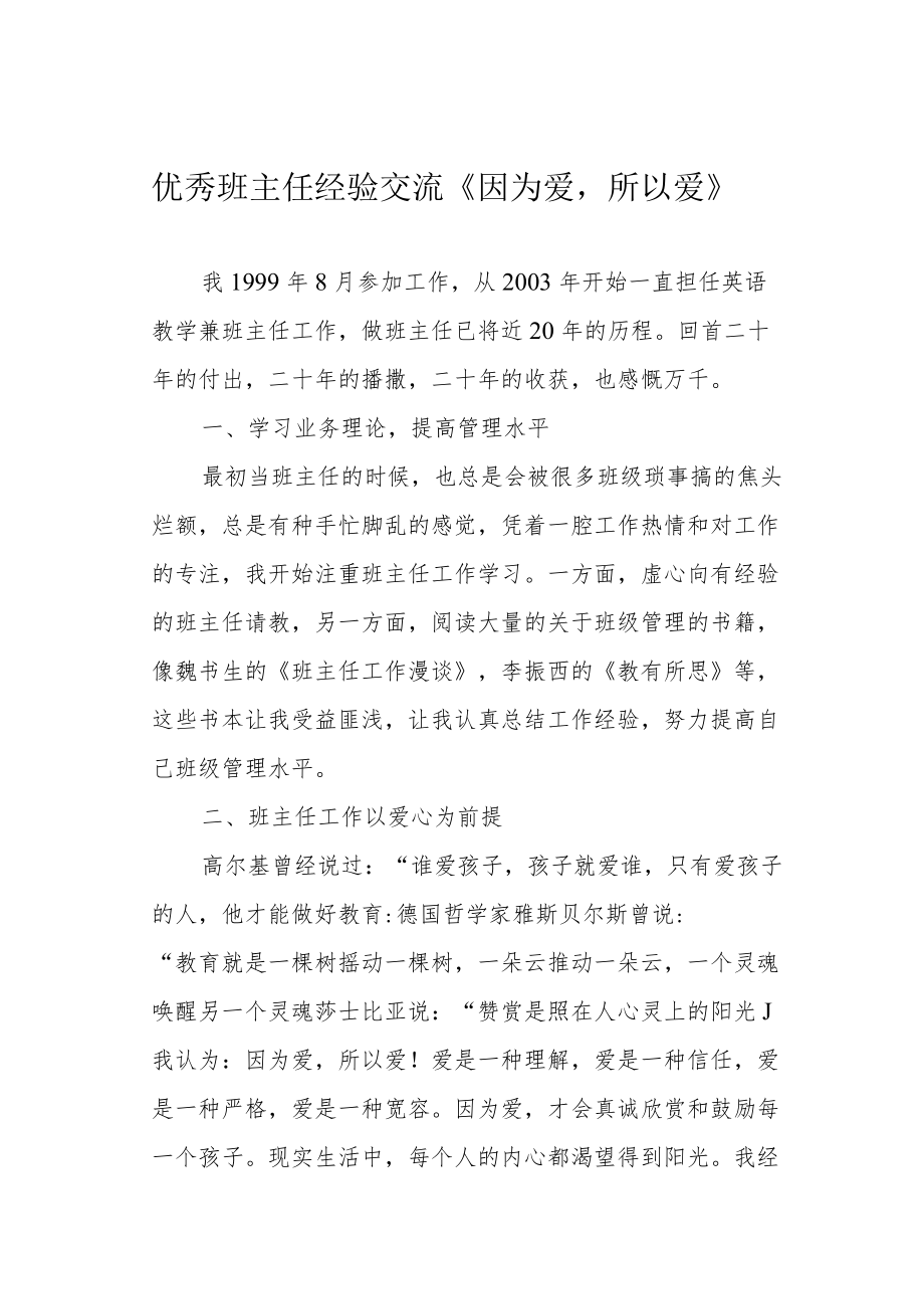 优秀班主任经验交流《因为爱所以爱》.docx_第1页