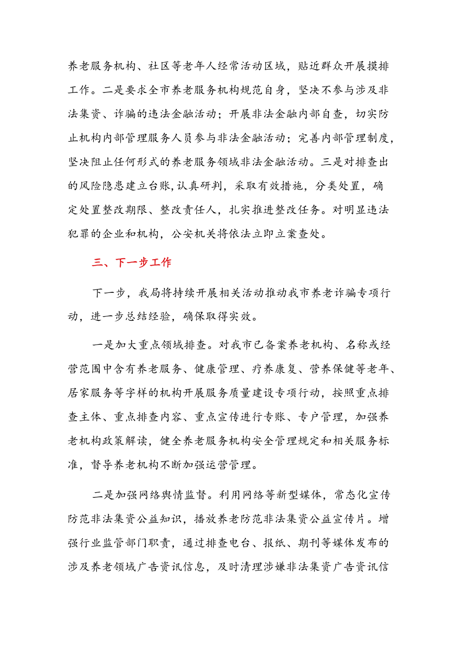 2022关于防范打击养老诈骗专项行动的工作总结报告（详细版）.docx_第3页