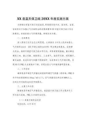 县蓝天保卫战工作领导小组办公室 县蓝天保卫战2022 实施方案.docx