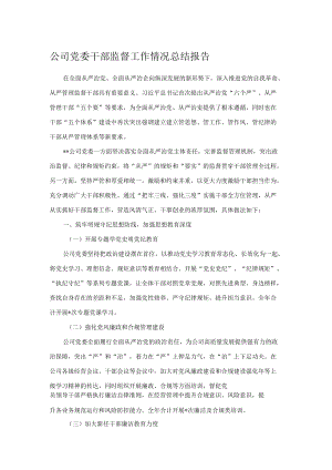 公司党委干部监督工作情况总结报告.docx