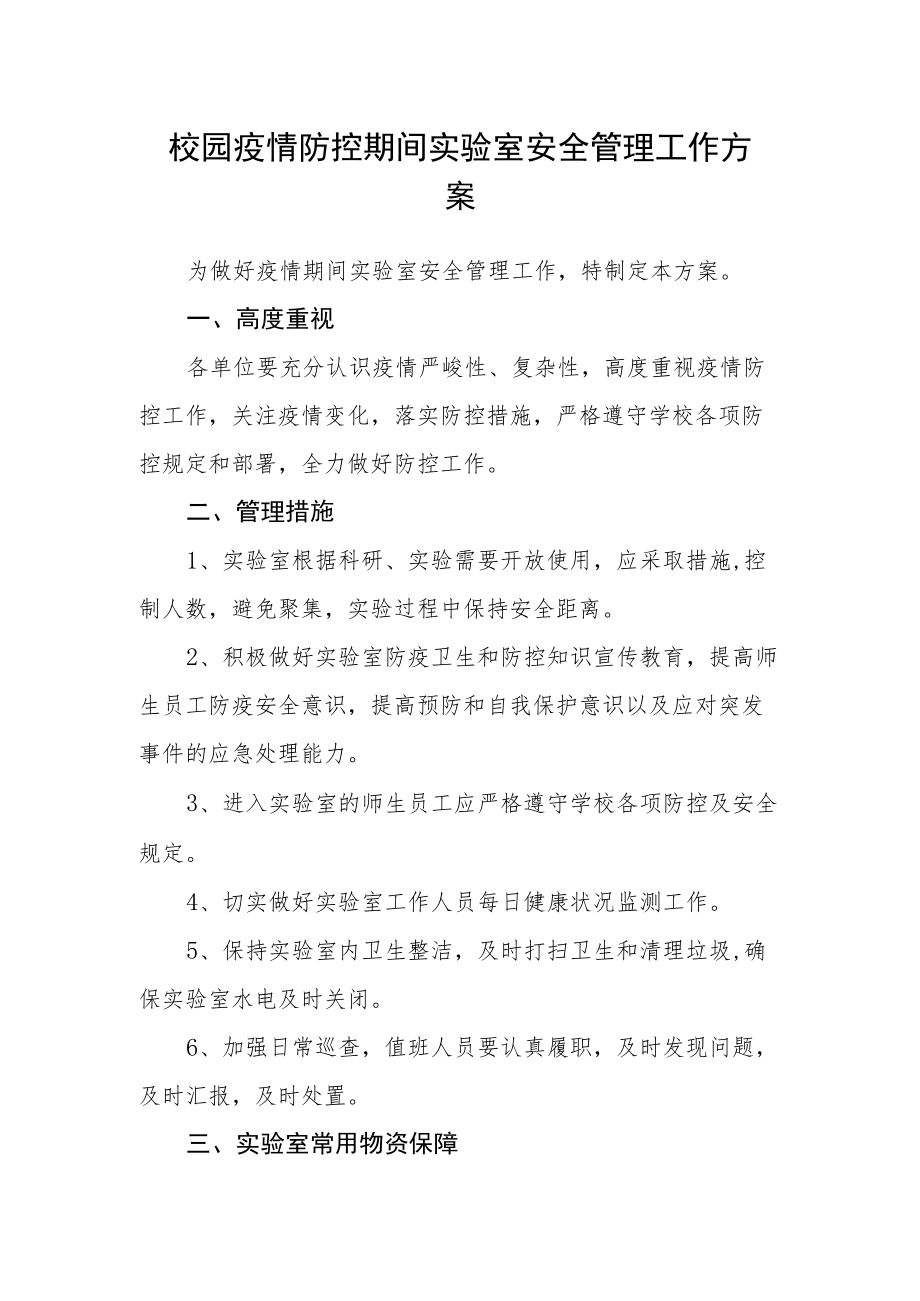 校园疫情防控期间实验室安全管理工作方案.docx_第1页