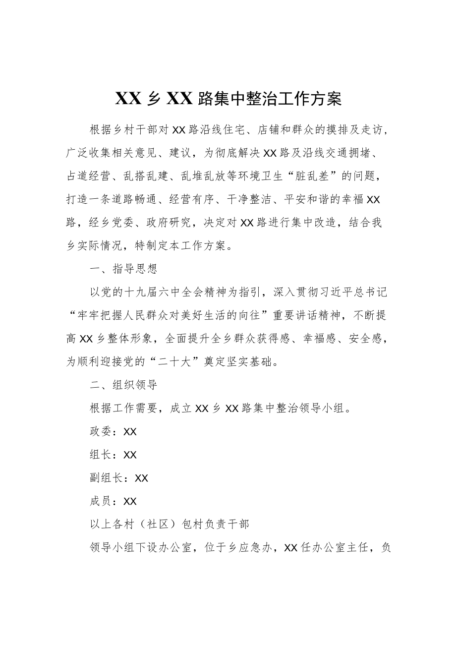 乡治安路集中整治工作方案.docx_第1页