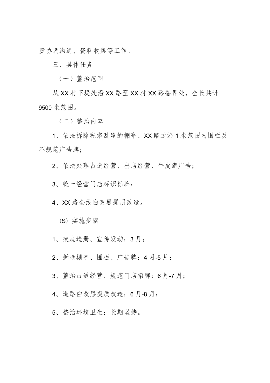 乡治安路集中整治工作方案.docx_第2页