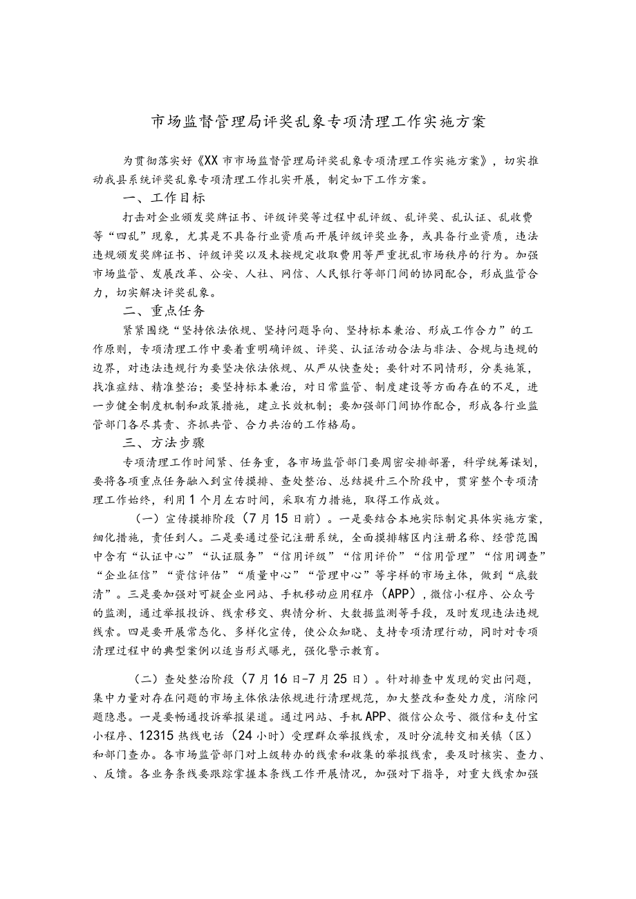 市场监督管理局评奖乱象专项清理工作实施方案.docx_第1页