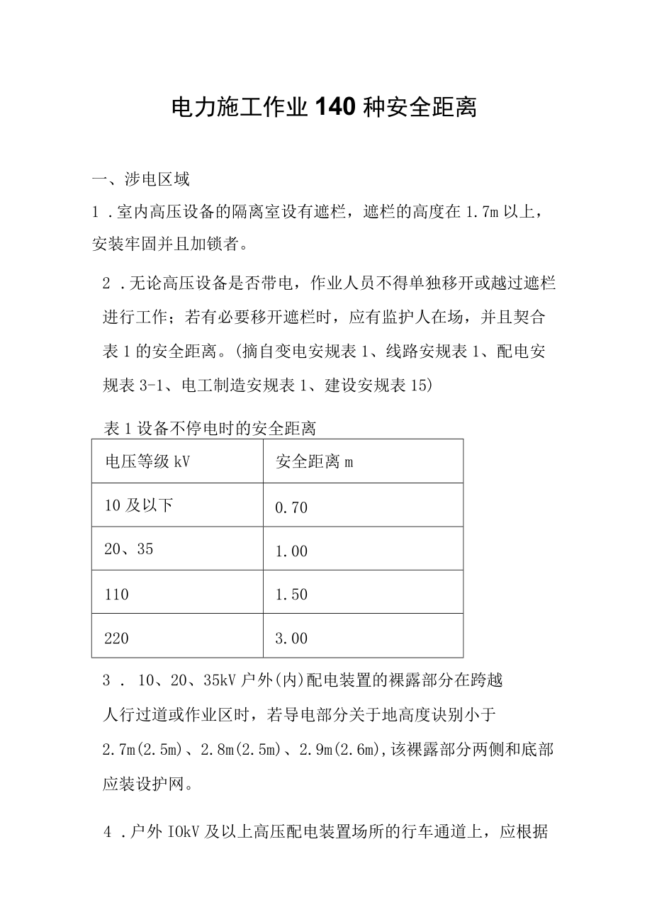 电力施工作业140种安全距离.docx_第1页