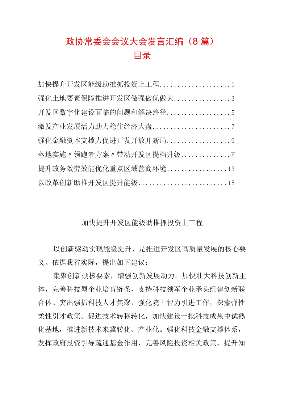 政协常委会会议大会发言汇编（8篇）.docx_第1页