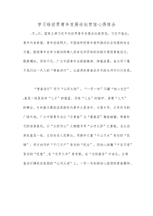 学习给世界青发展论坛贺信心得体会.docx