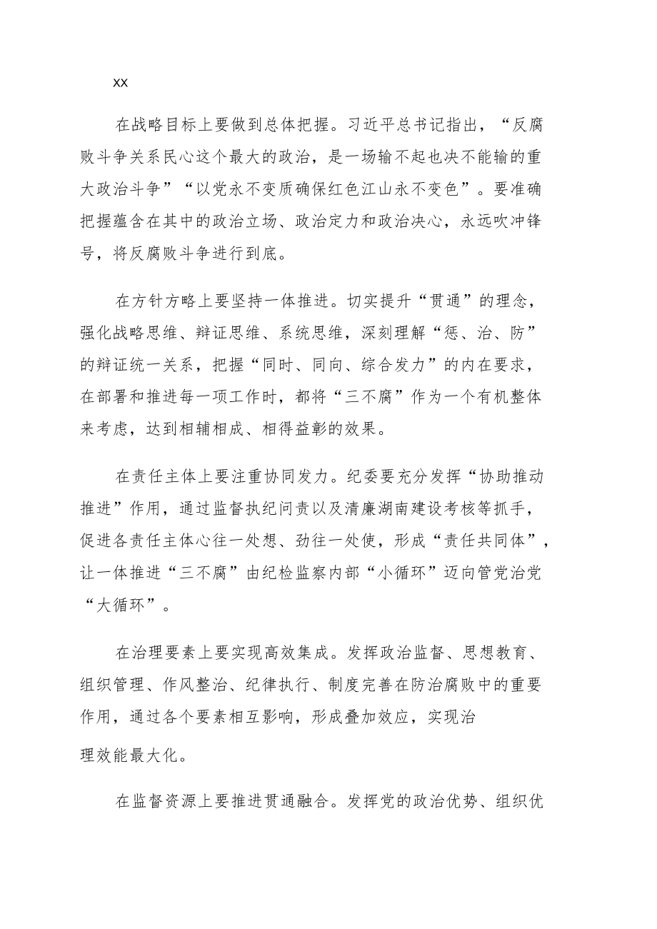 在纪委监委理论学习中心组2022集体学习会上的发言.docx_第3页