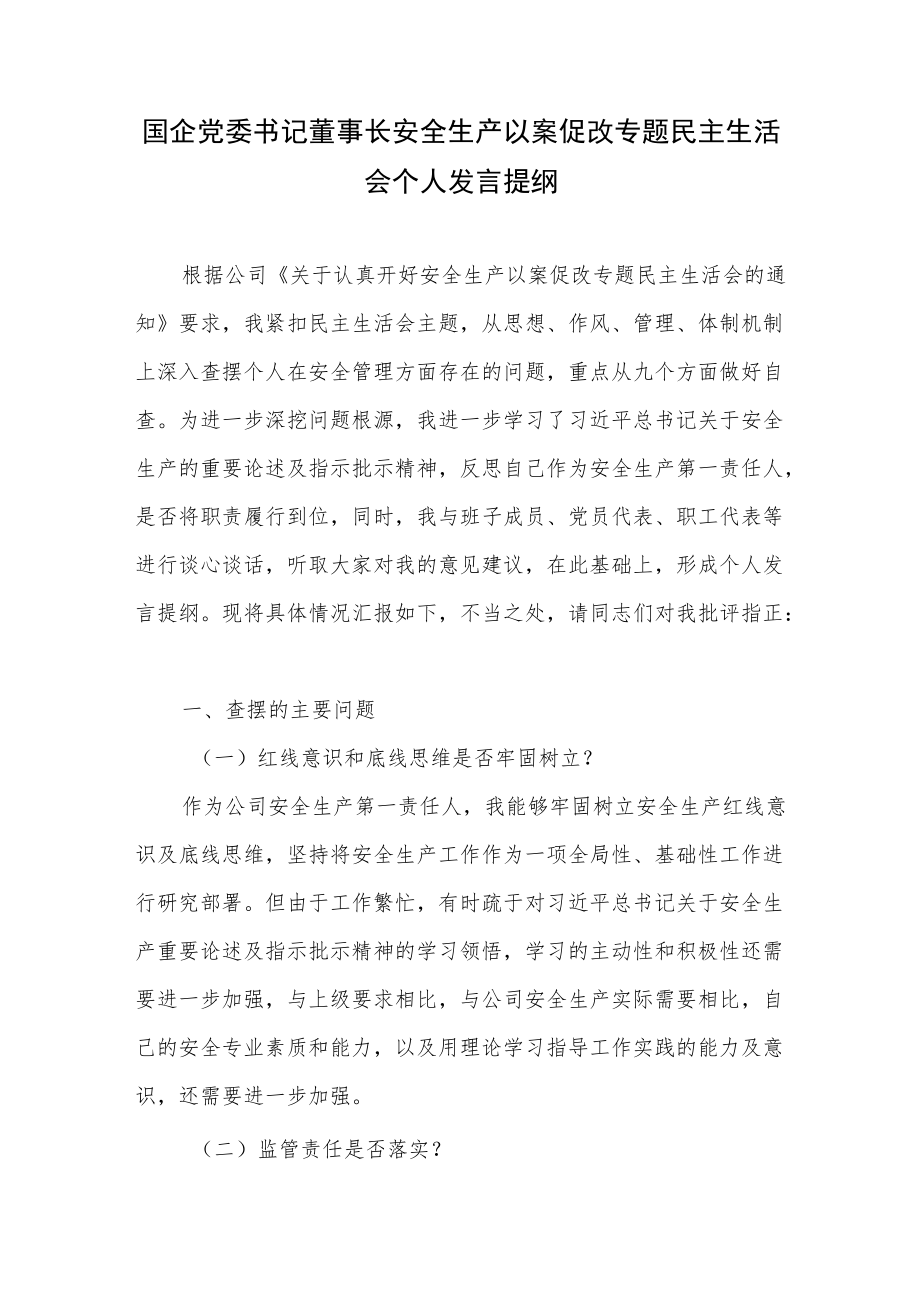 国企领导干部安全生产以案促改专题民主生活会个人发言提纲4篇.docx_第2页