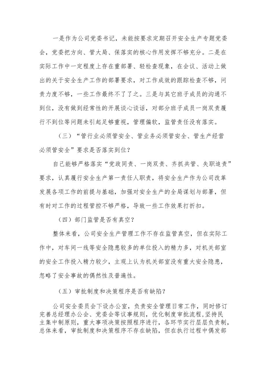 国企领导干部安全生产以案促改专题民主生活会个人发言提纲4篇.docx_第3页