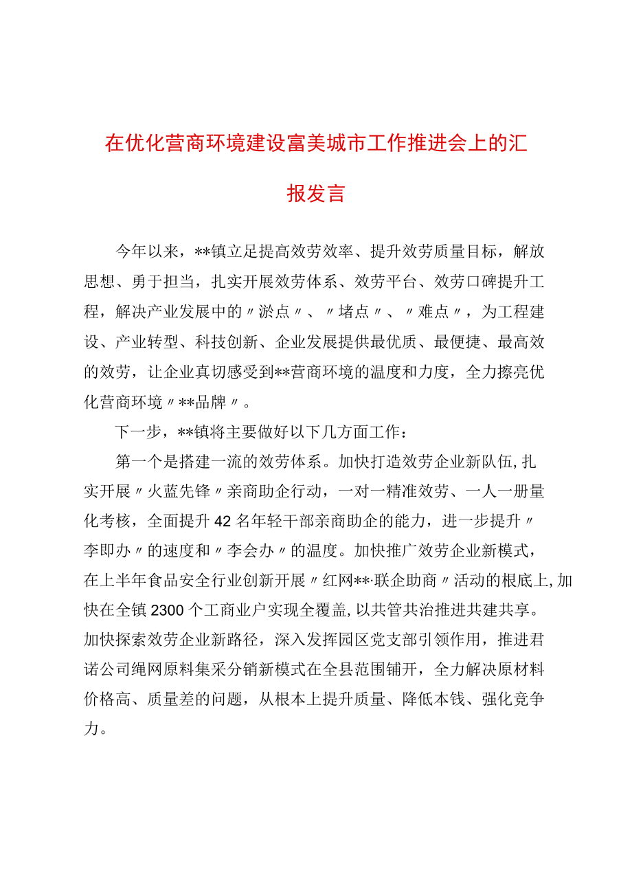 在优化营商环境建设富美城市工作推进会上的汇报发言.docx_第1页