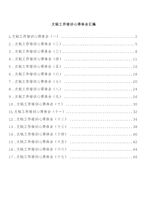 文秘工作培训心得体会汇编（17篇 ）.docx