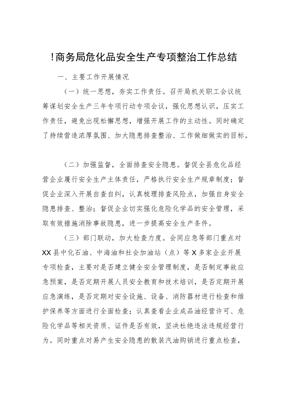 县商务局危化品安全生产专项整治工作总结.docx_第1页