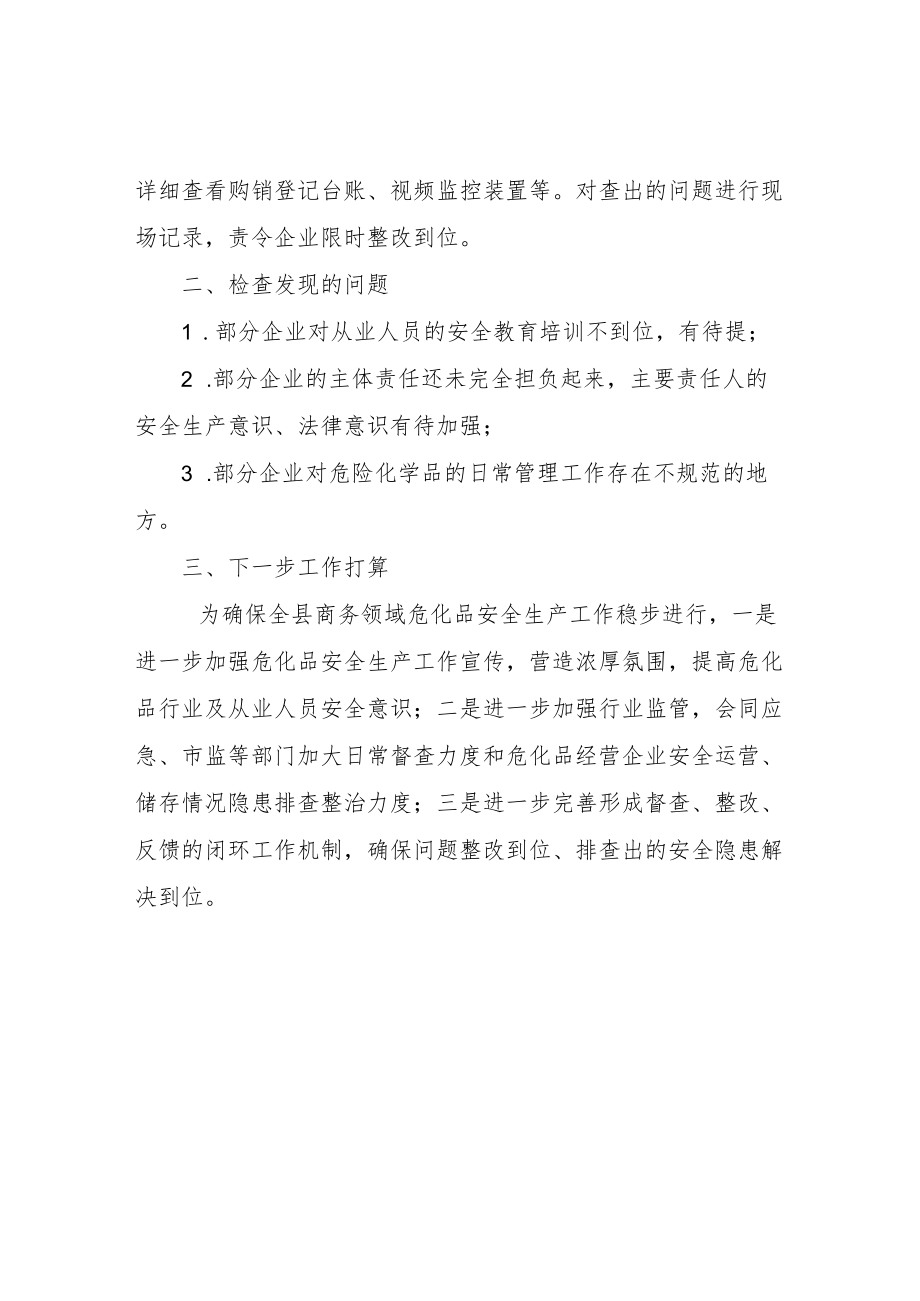 县商务局危化品安全生产专项整治工作总结.docx_第2页