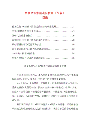 民营企业家座谈会发言（8篇）.docx