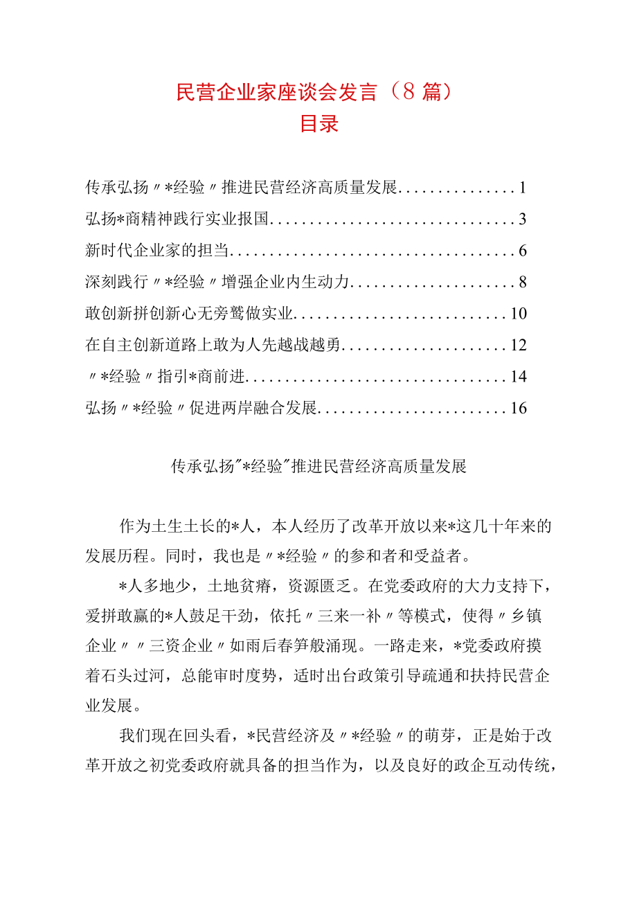 民营企业家座谈会发言（8篇）.docx_第1页