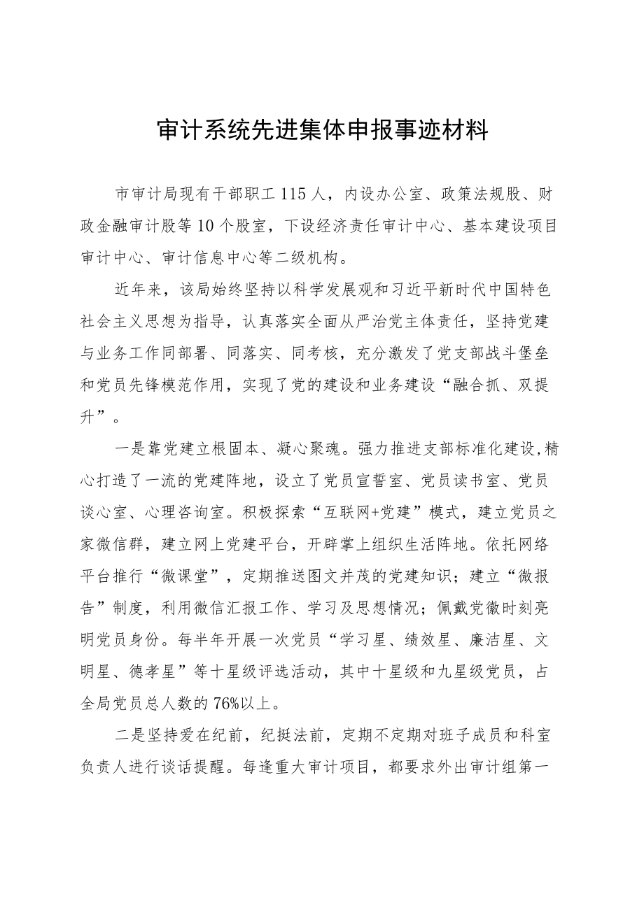 审计系统先进集体申报事迹材料.docx_第1页