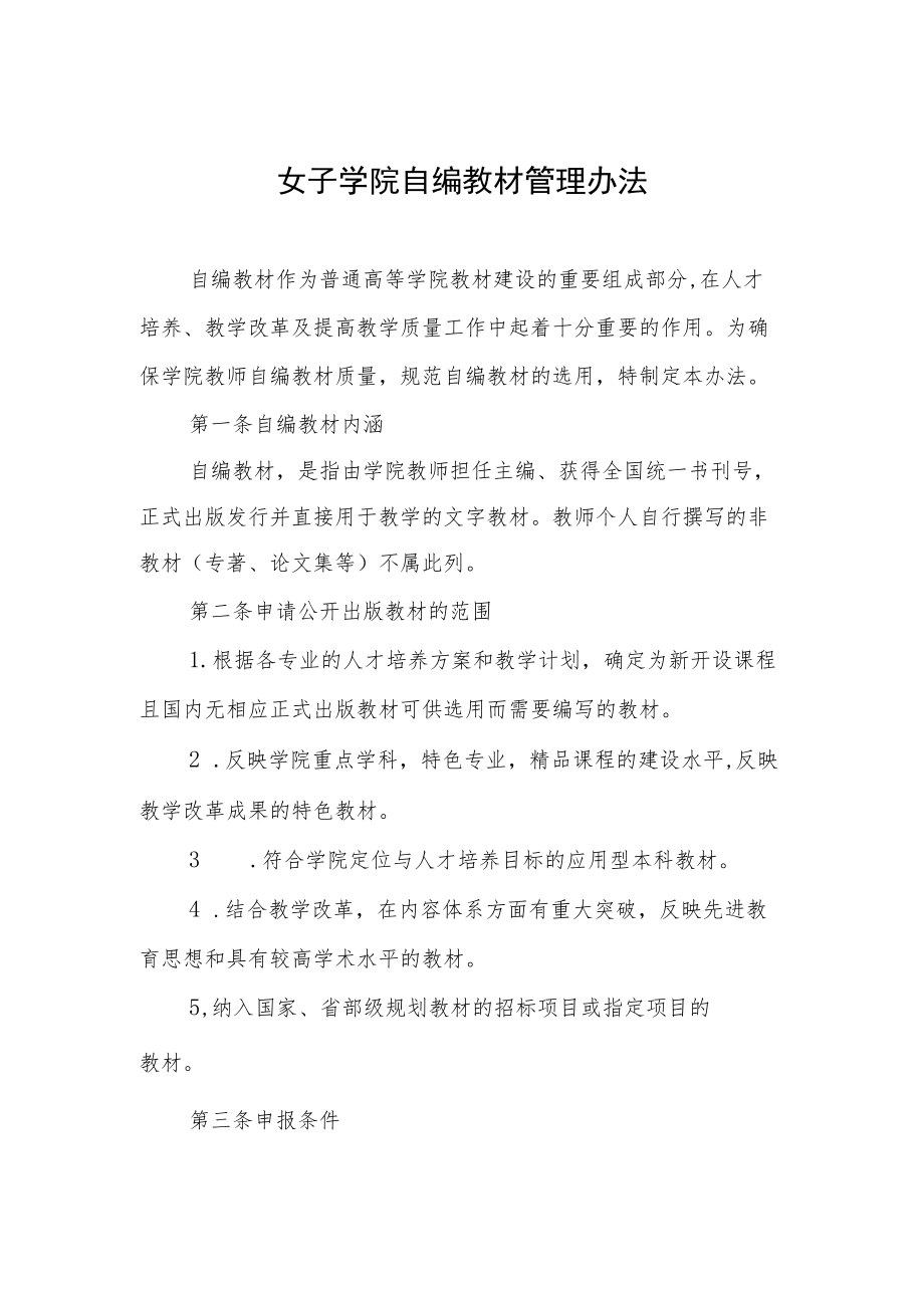 女子学院自编教材管理办法(1).docx_第1页