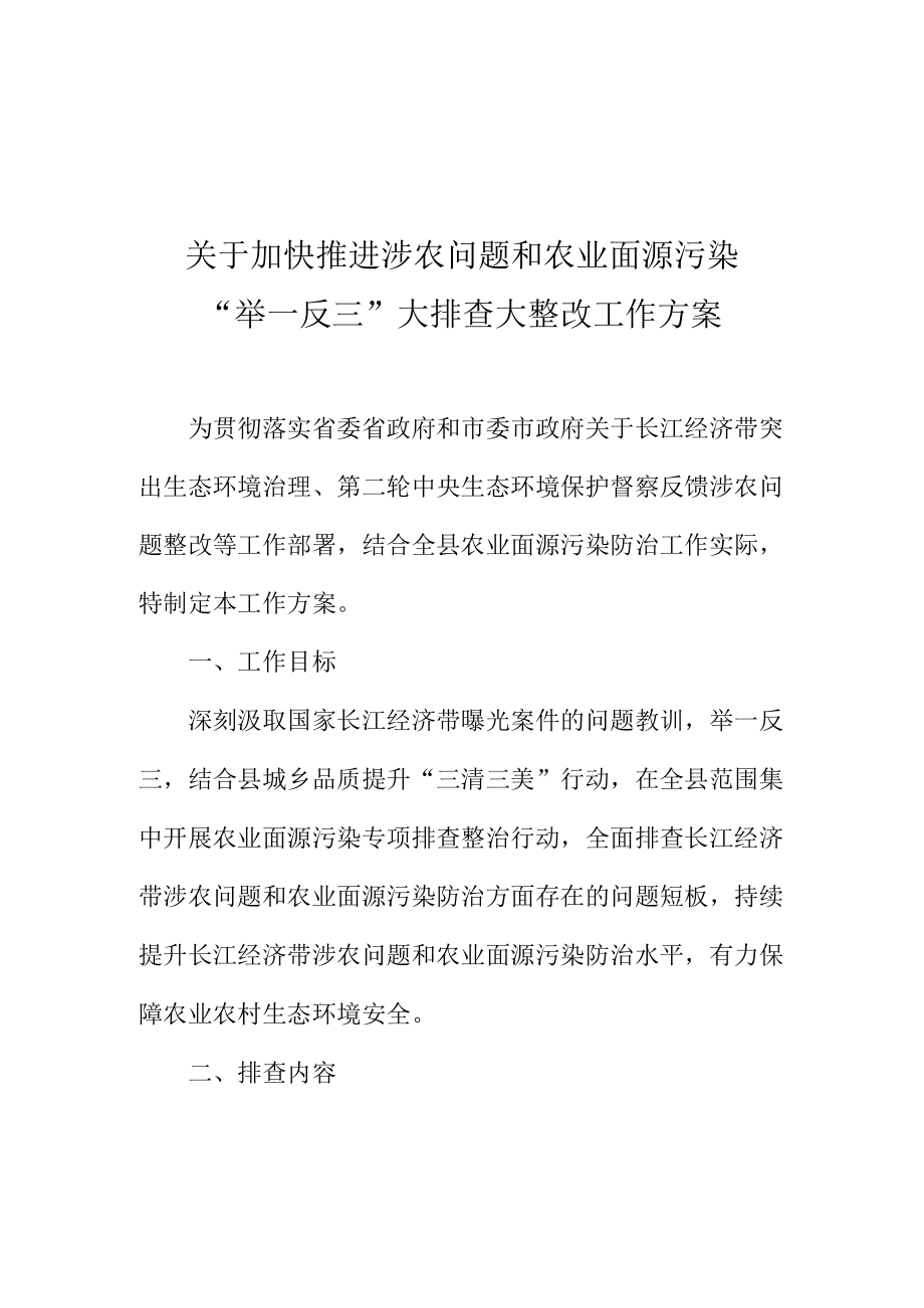 关于涉农问题和农业面源污染“举一反三”大排查大整改工作方案.docx_第1页