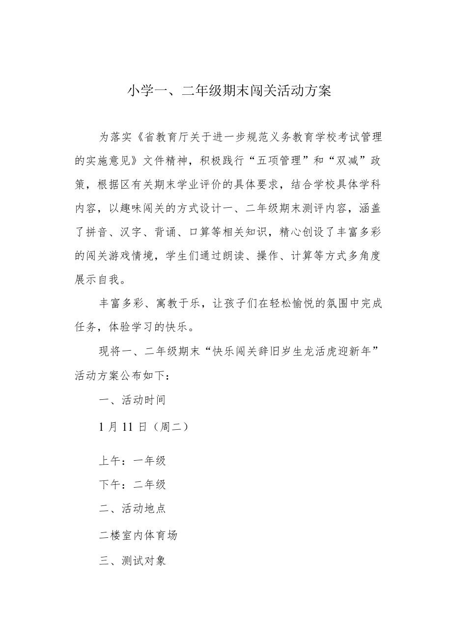 小学一、二级期末闯关活动方案.docx_第1页