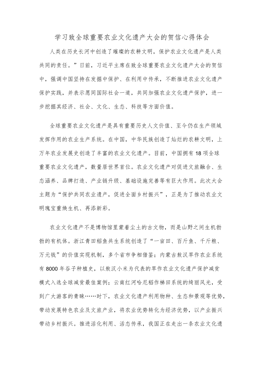 学习致全球重要农业文化遗产大会的贺信心得体会.docx_第1页