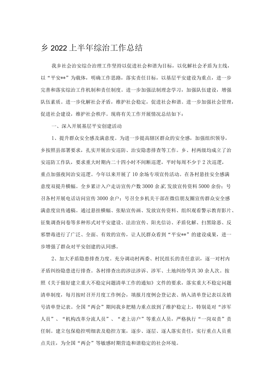 乡2022上半综治工作总结.docx_第1页