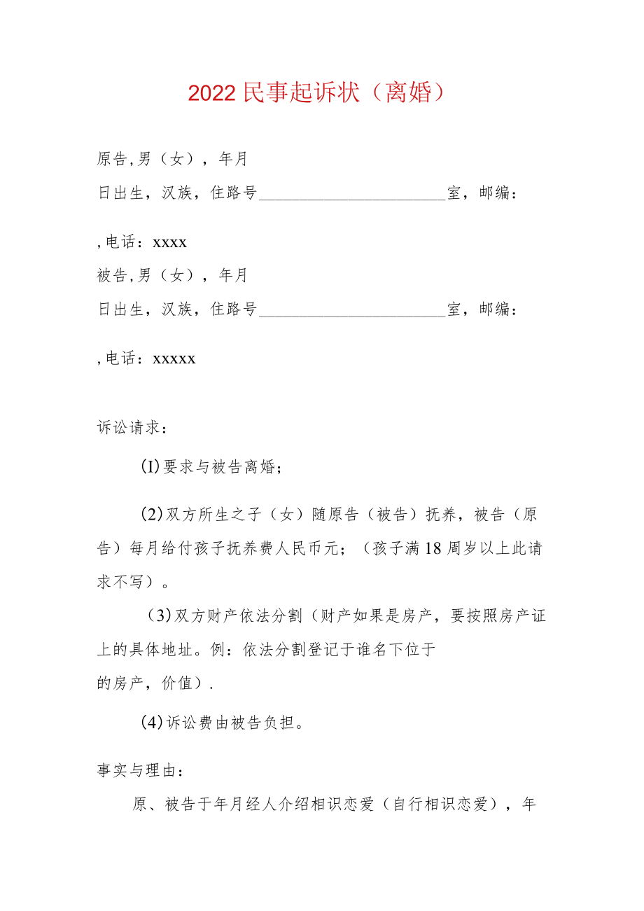 2022民事起诉状离婚起诉状（最新版）.docx_第1页