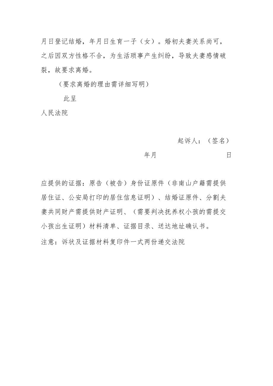 2022民事起诉状离婚起诉状（最新版）.docx_第2页