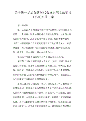 关于进一步加强新时代公立医院党的建设工作的实施方案（2022）.docx