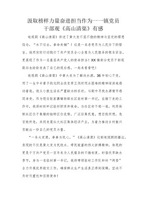 汲取榜样力量 奋进担当作为——镇党员干部观《高山清渠》有感.docx